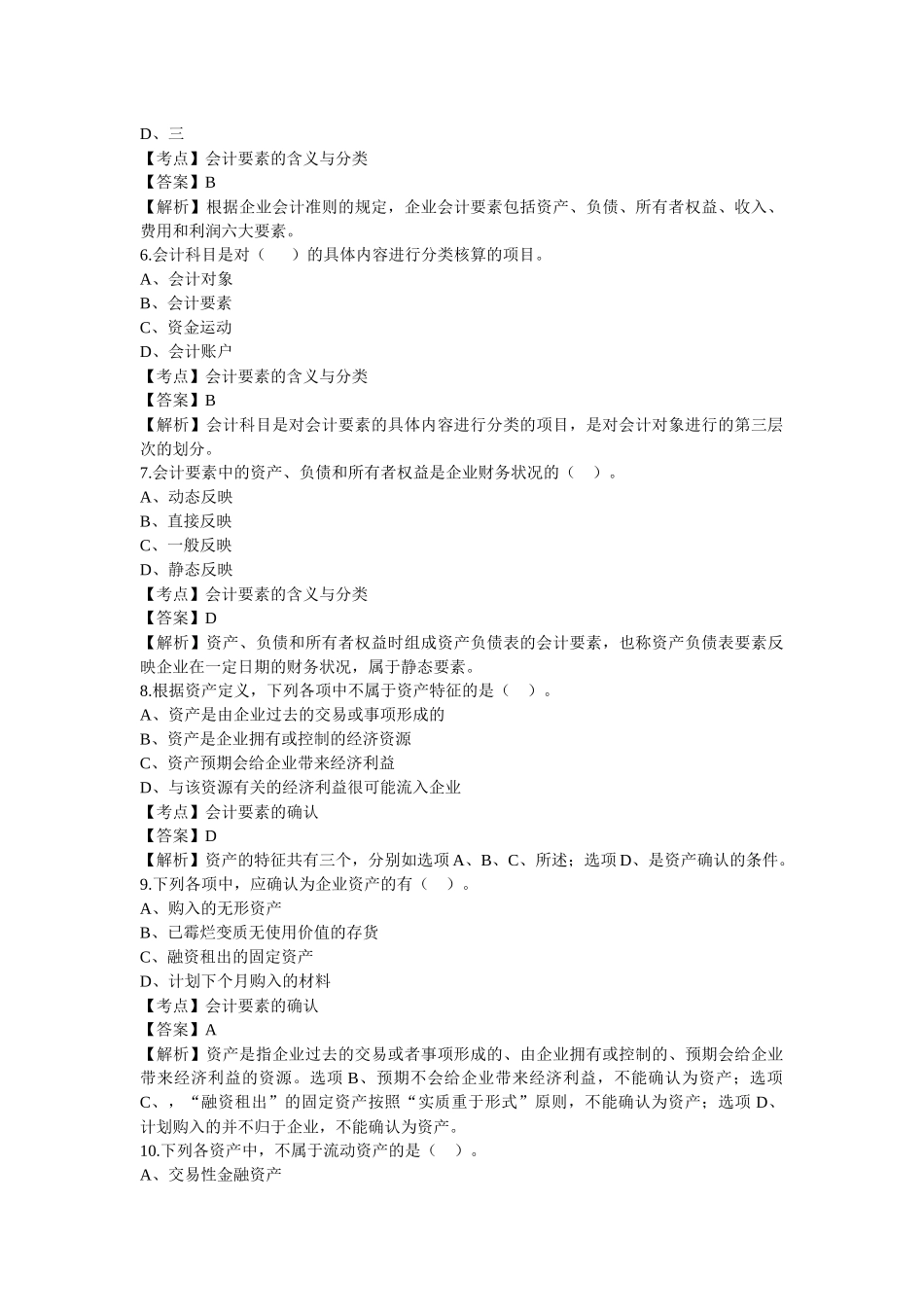 第二章 会计要素与会计等式.docx_第2页