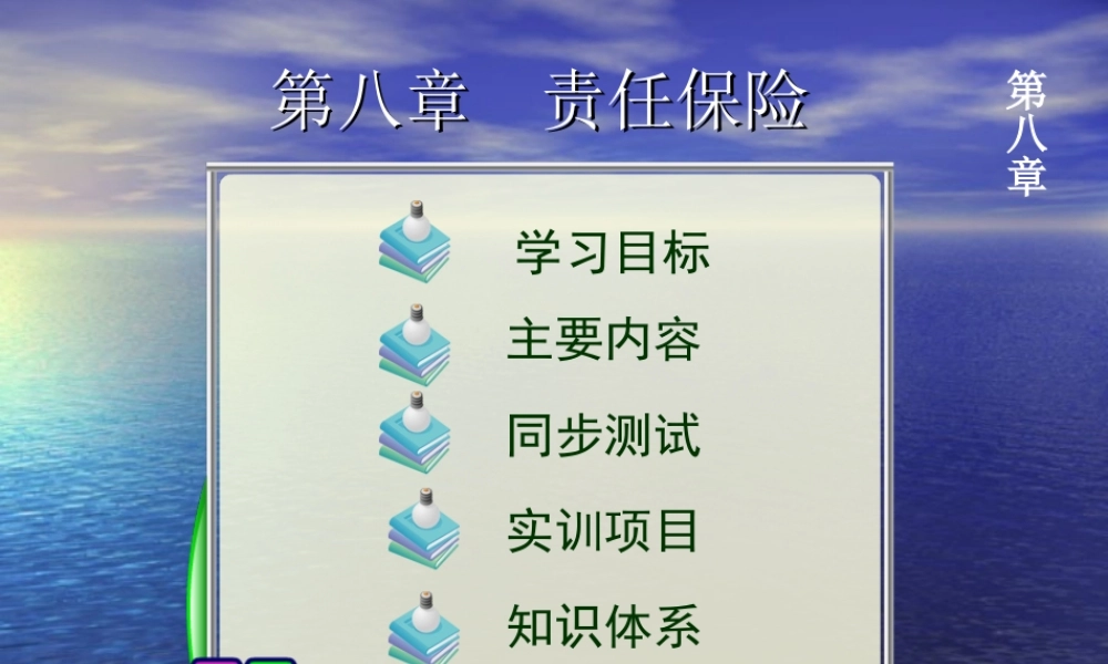 第八章 责任保险.ppt