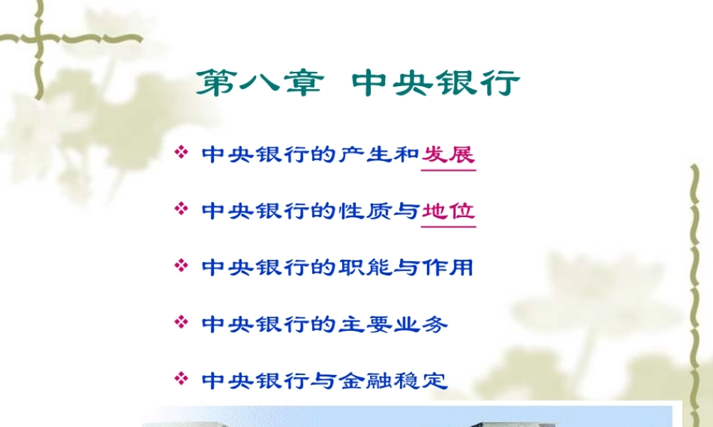 第八章_中央银行及其业务（郑）.ppt
