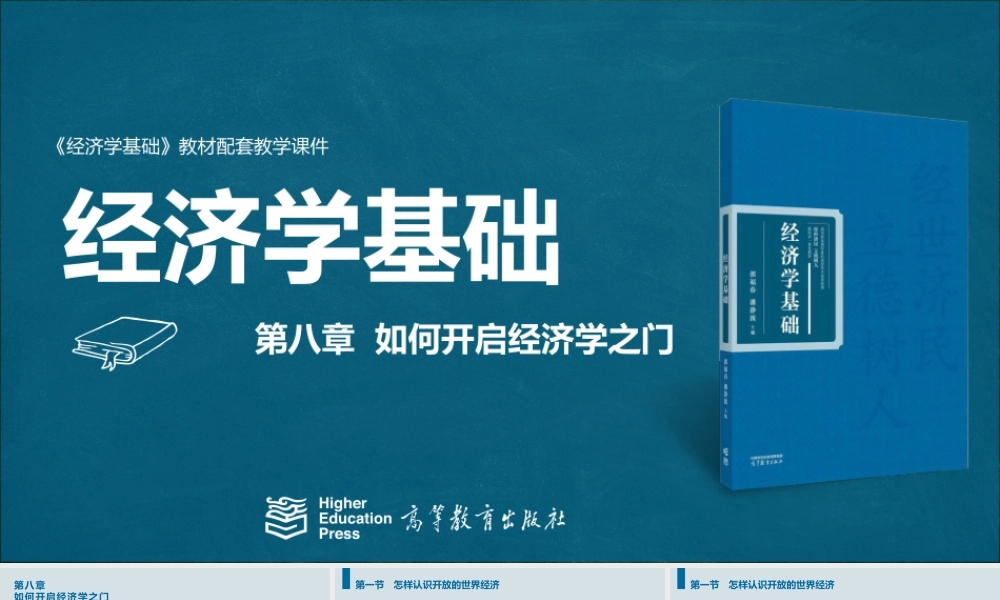 第八章 如何开启经济学之门.pptx