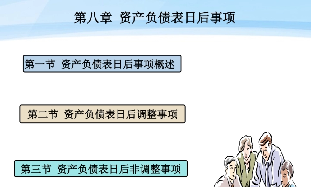 第八章资产负债表日后事项.ppt