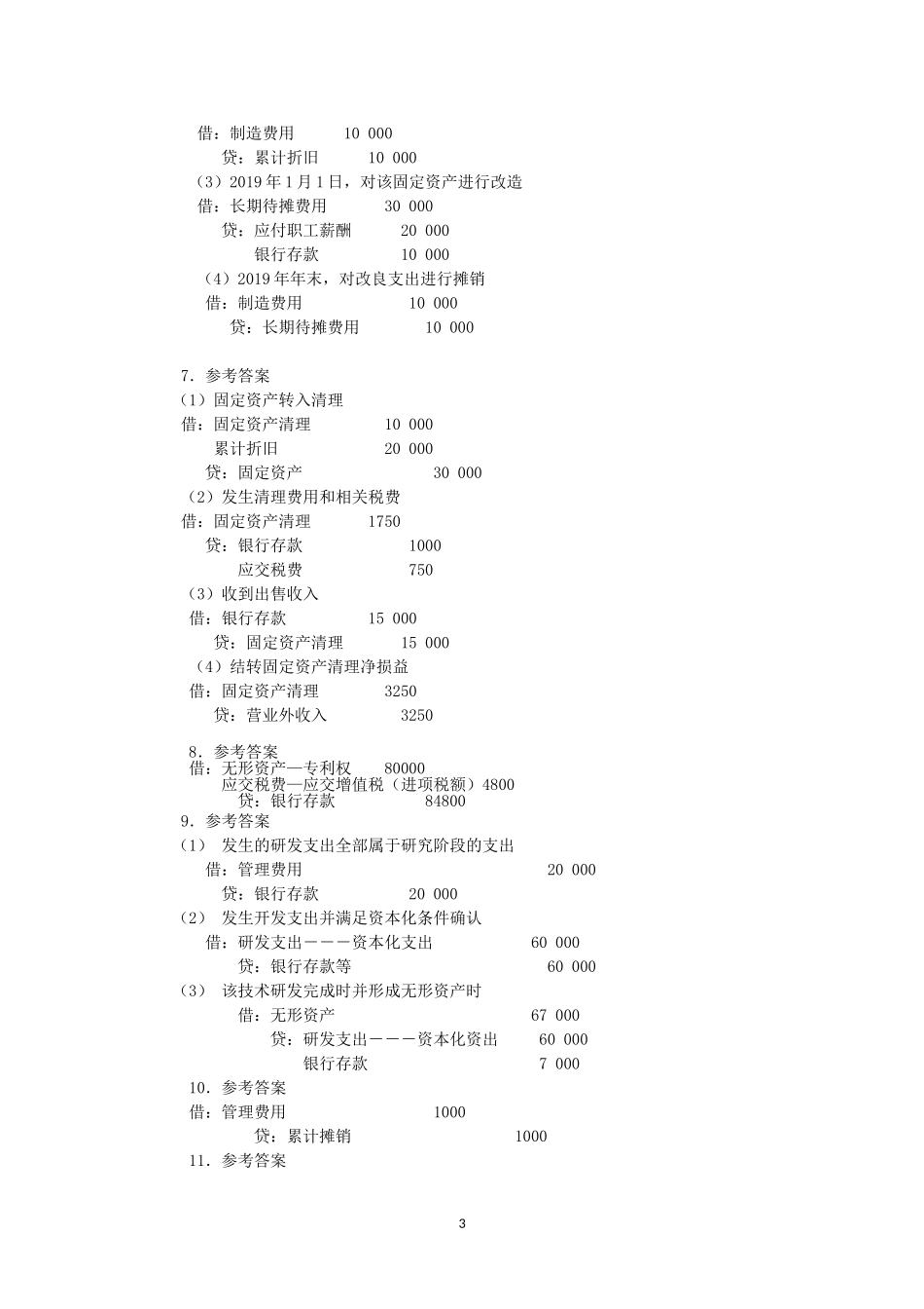 第二部分 长期资产核算同步练习题与实训参考答案.doc_第3页