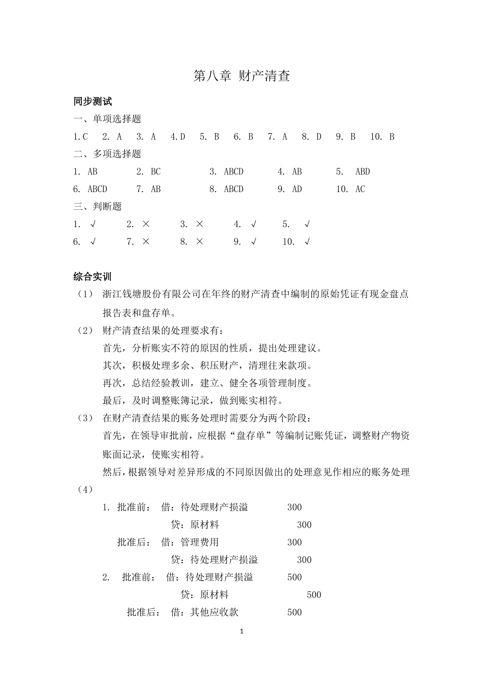 第八章 财产清查.doc_第1页