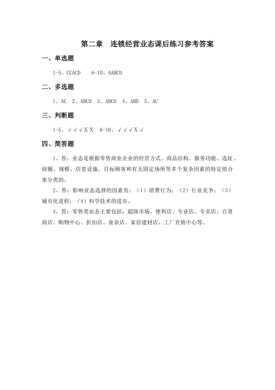 第二章《连锁企业经营过程》课后练习参考答案.docx_第1页