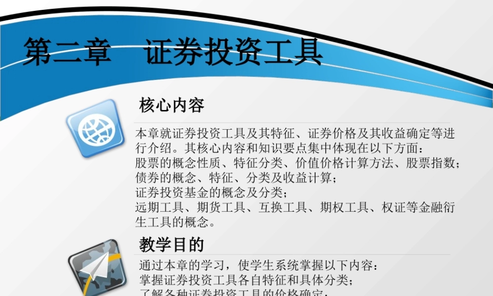 第二章 证券投资工具 .ppt
