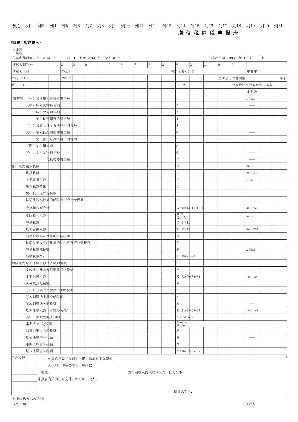 第二单元增值税纳税申报表.xls_第1页