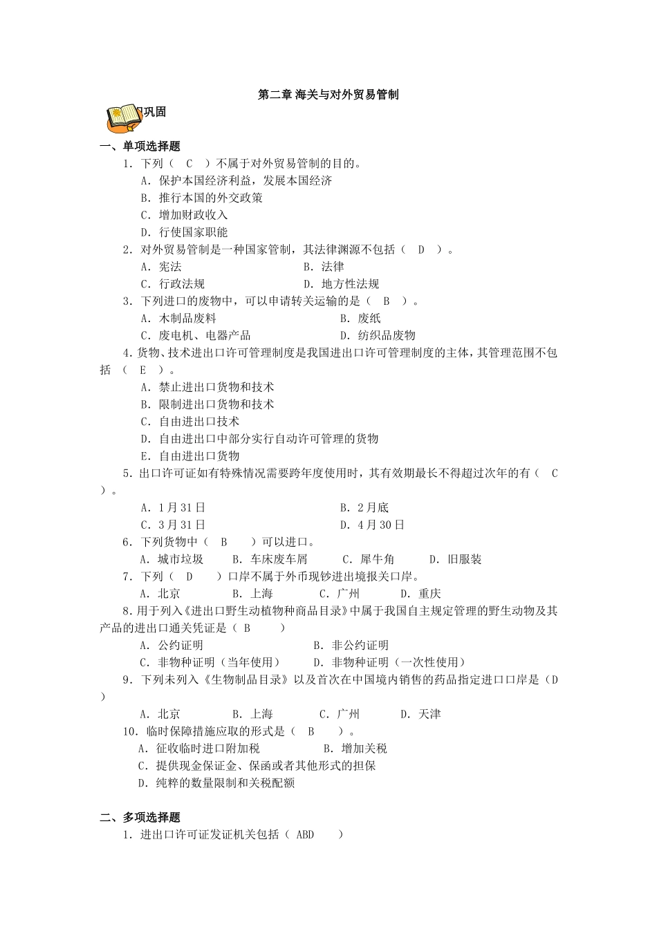 第二章 海关与对外贸易管制.doc_第1页