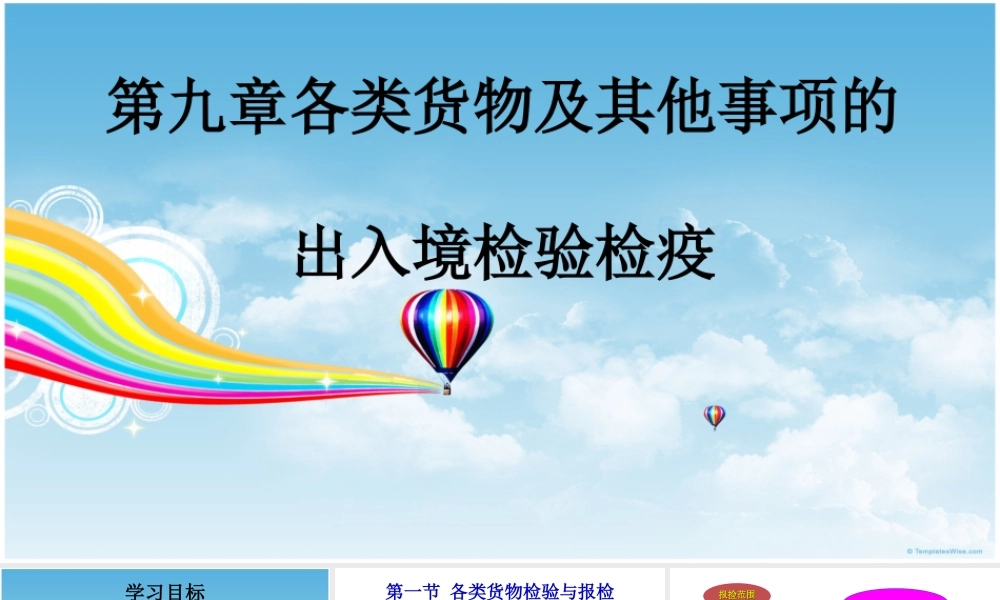 第九章 各类货物及其他事项的出入境检验检疫.ppt
