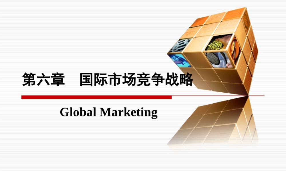 第六章国际市场竞争战略.pptx