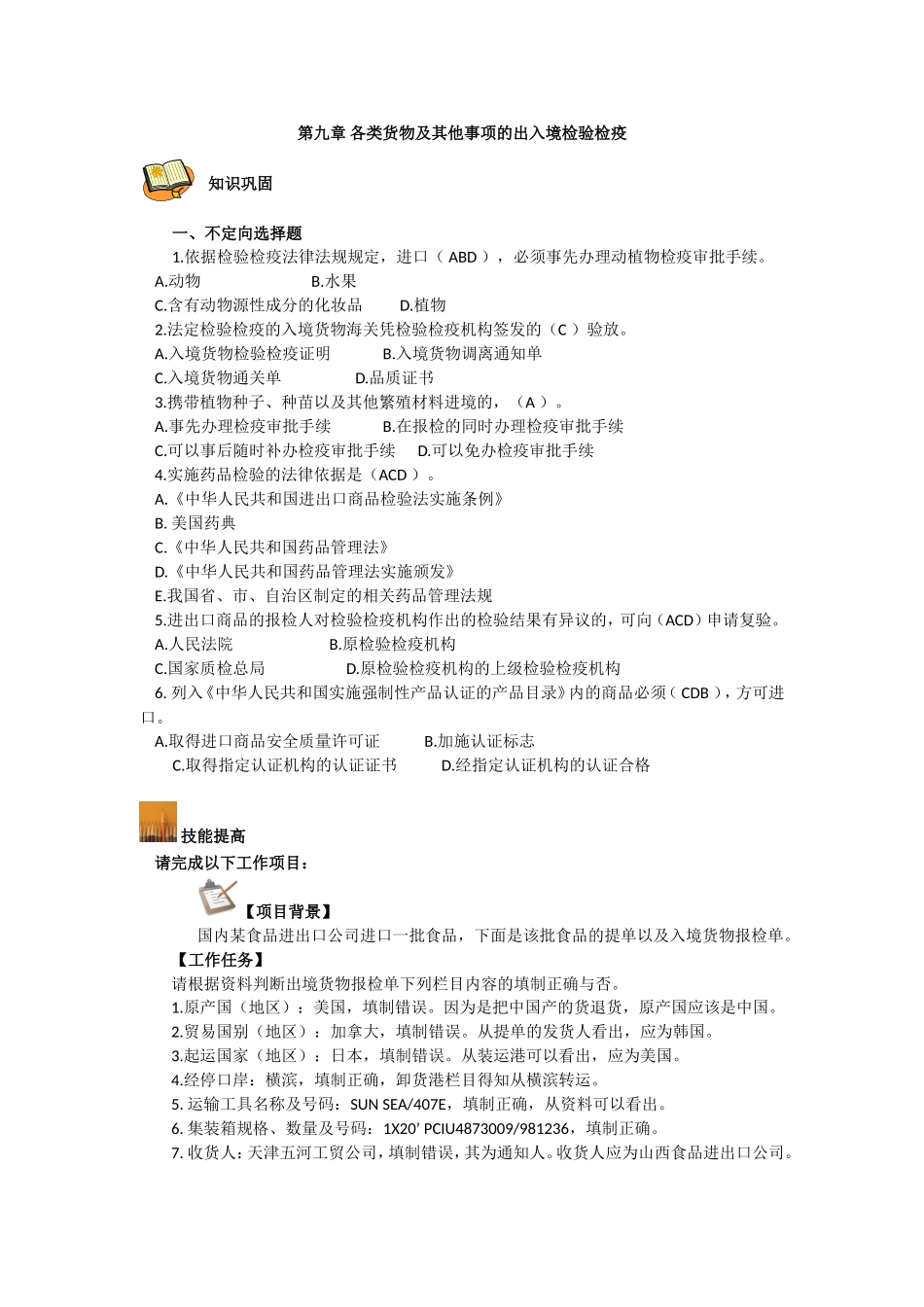 第九章 各类货物及其他事项的出入境检验检疫.doc_第1页