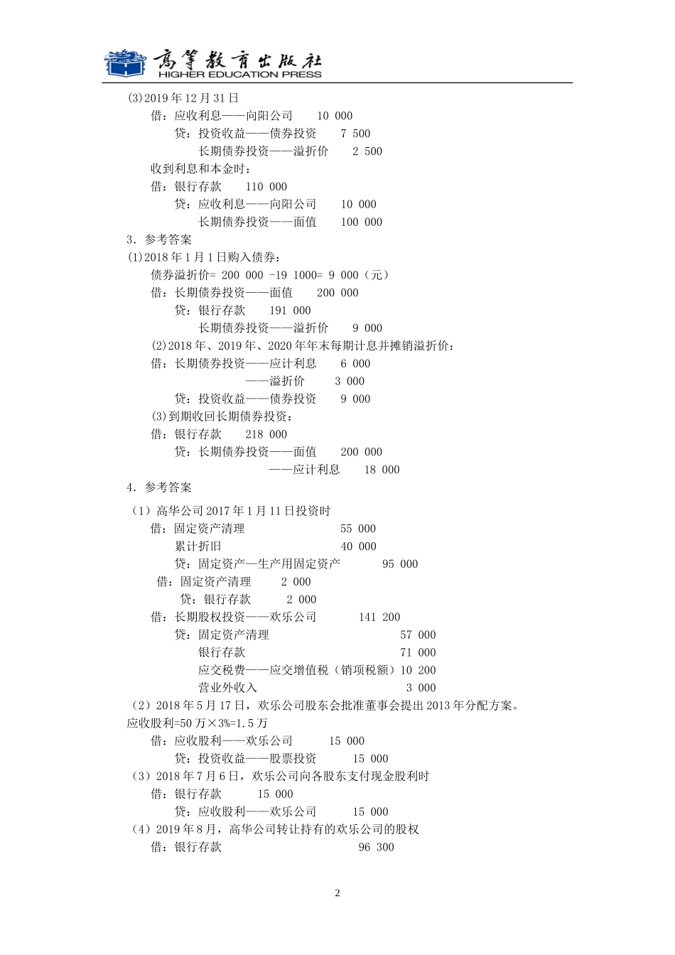 第六部分 对外投资核算同步测试参考答案(2015.3)改.doc_第2页