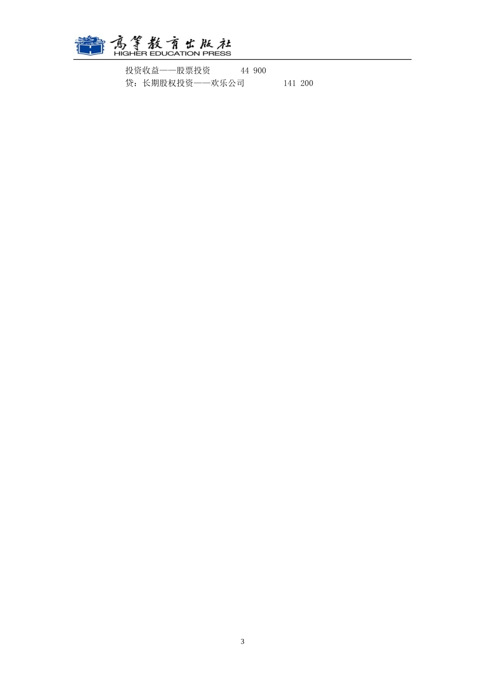 第六部分 对外投资核算同步测试参考答案(2015.3)改.doc_第3页