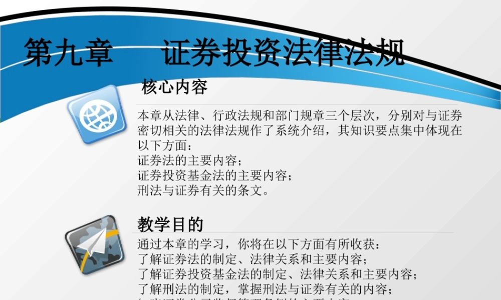 第九章 证券投资法律法规.ppt