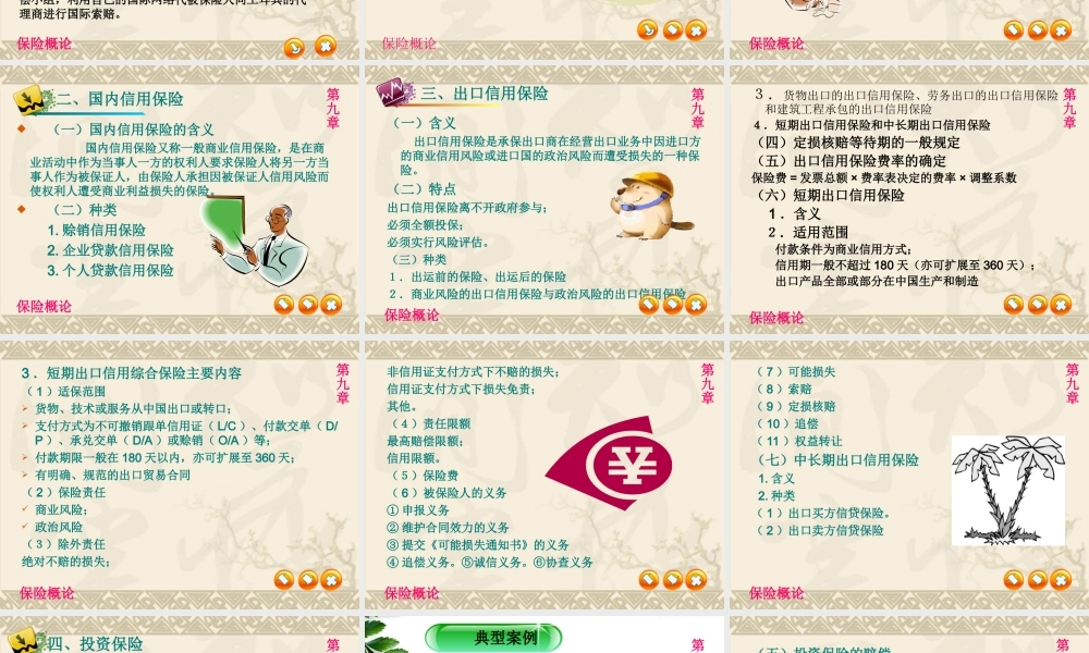 第九章 信用、保证保险.ppt