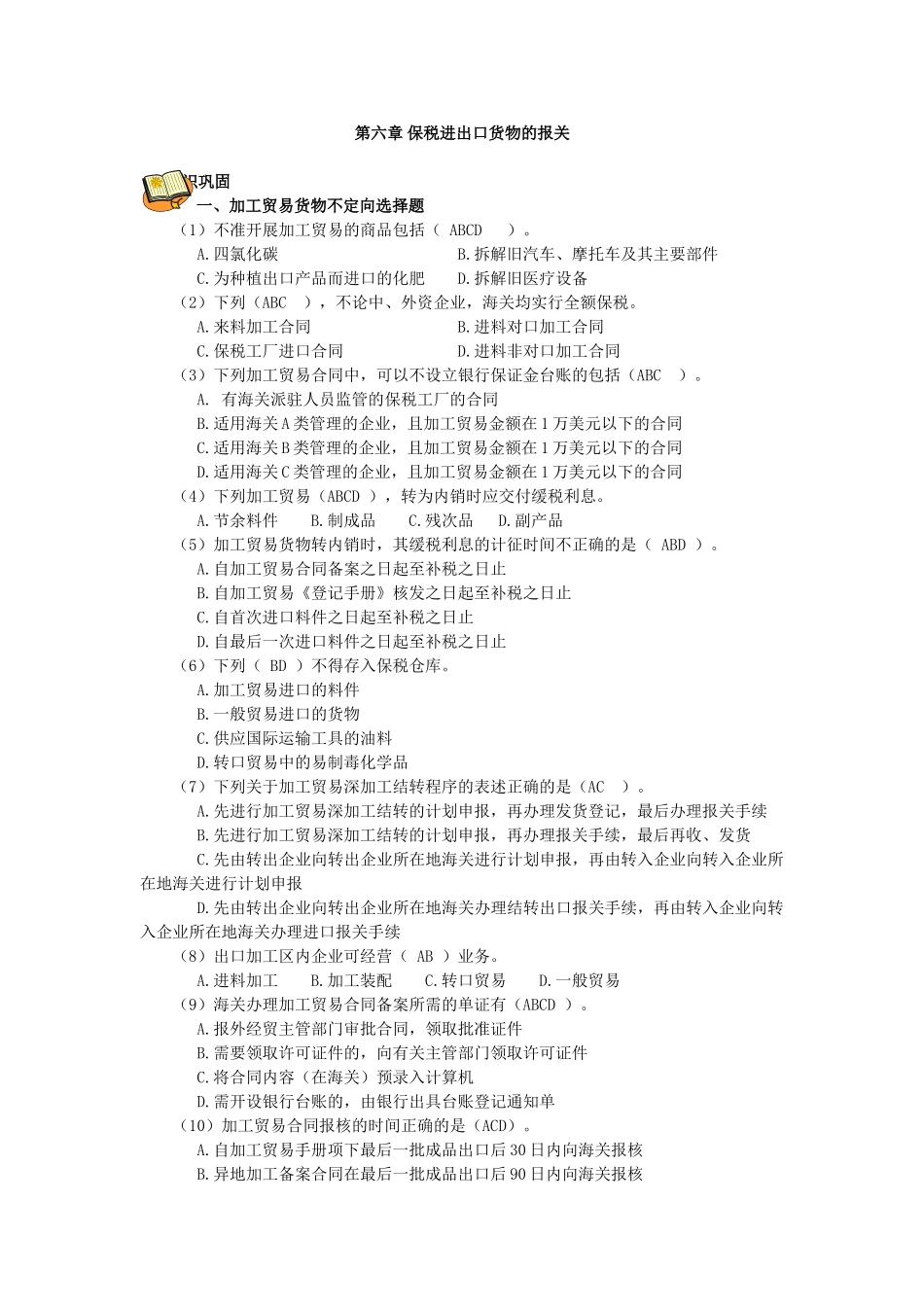 第六章 保税进出口货物的报关.doc_第1页