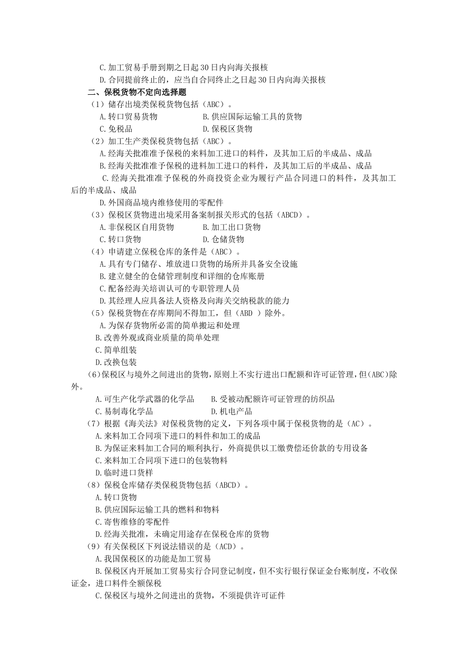 第六章 保税进出口货物的报关.doc_第2页