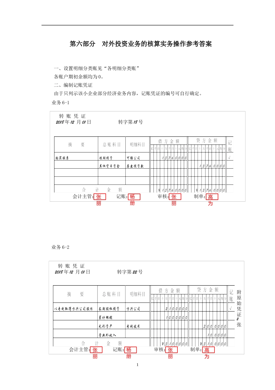第六部分对外投资核算实训答案.docx_第1页