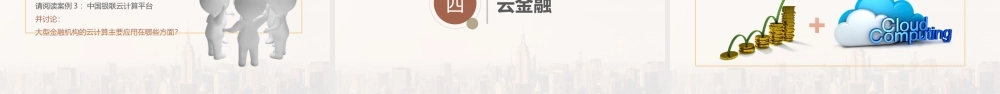 第九章-云金融_G.pptx