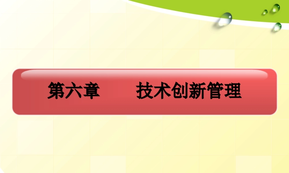 第六章技术创新管理.ppt