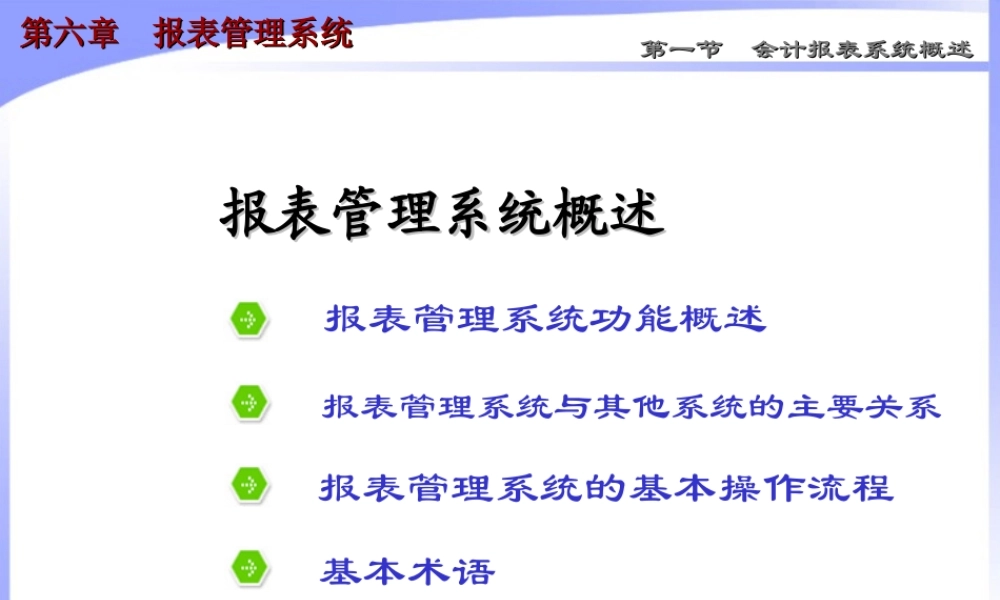 第六章 报表管理系统1.ppt