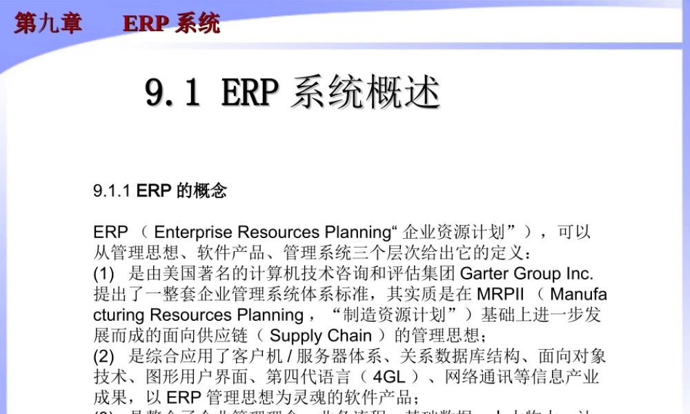 第九章 ERP系统.ppt