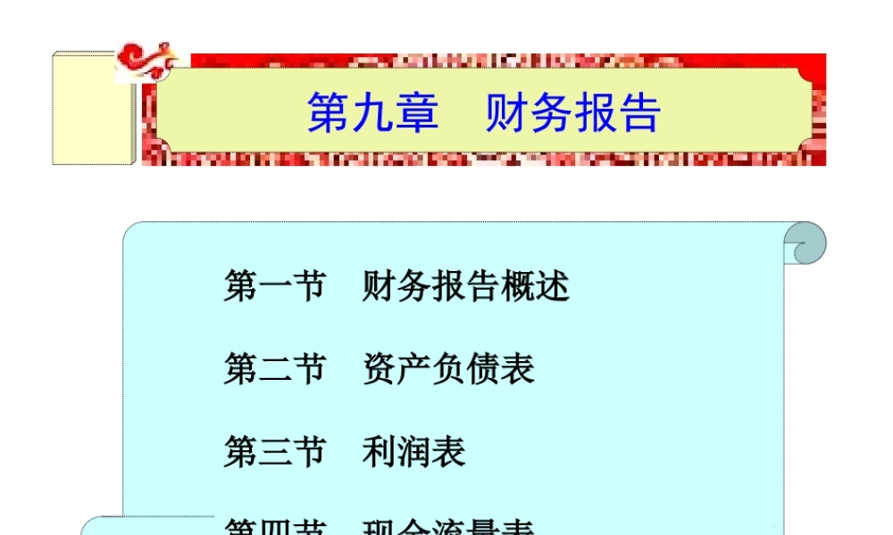 第九章 财务报告.ppt