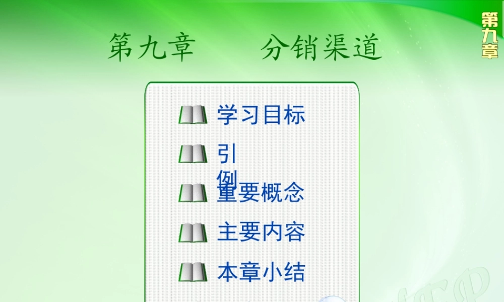 第九章分销渠道.ppt