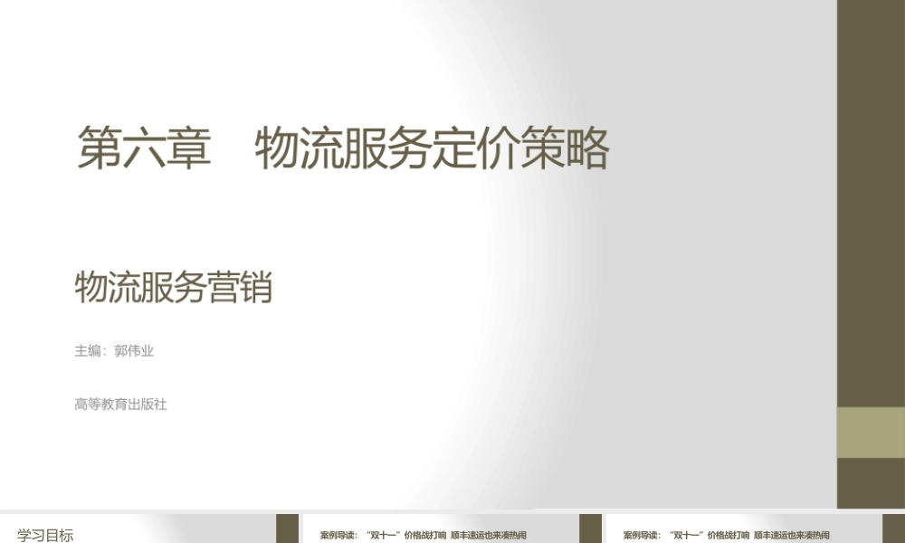 第六章 物流服务定价策略.pptx