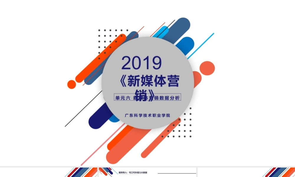 第六章 新媒体营销数据分析.pptx