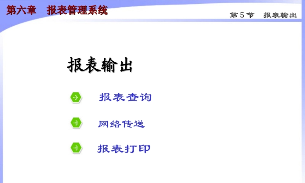 第六章 报表管理系统5.ppt
