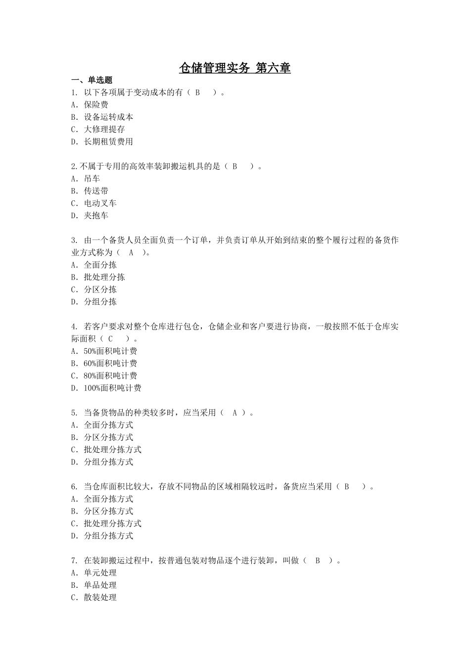 第六章仓储成本与绩效管理.doc_第1页