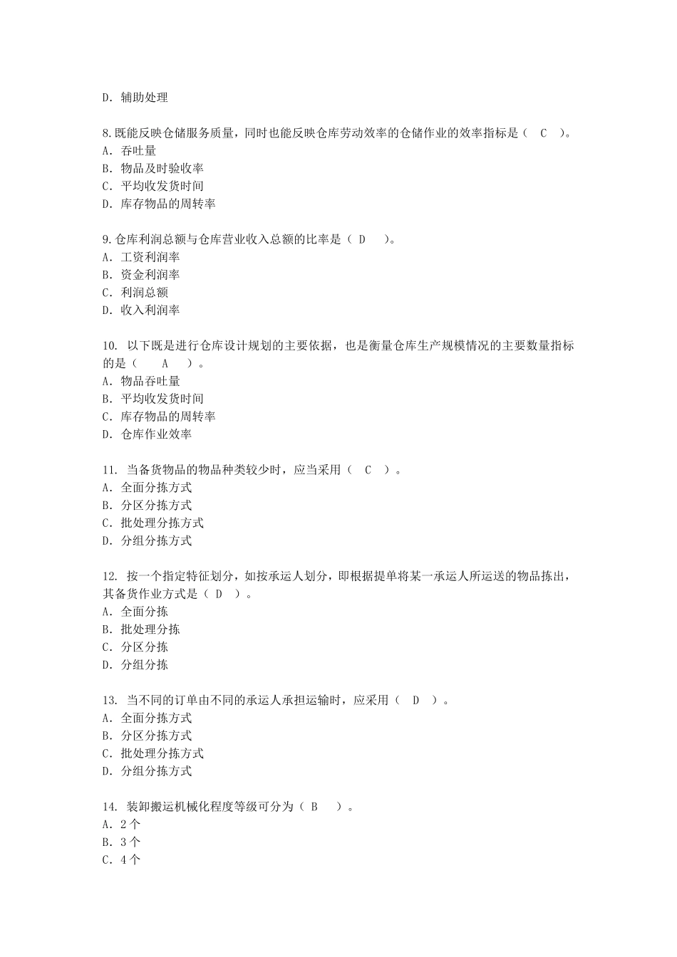 第六章仓储成本与绩效管理.doc_第2页