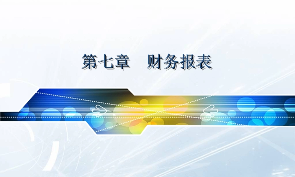 第七章 财务报表(2022).ppt