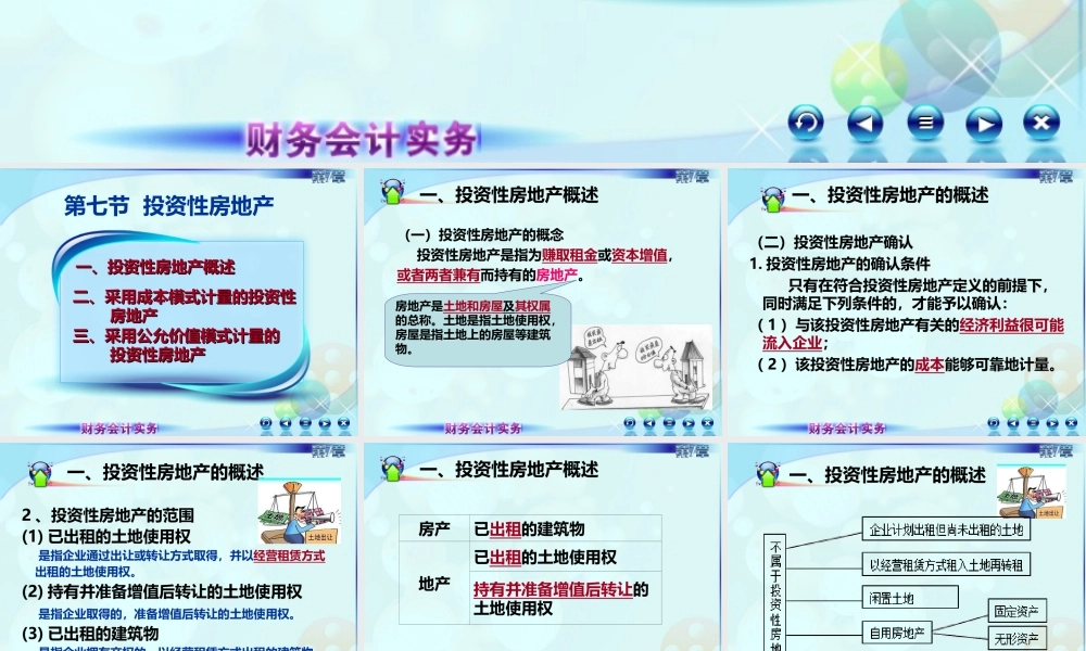 第七节投资性房地产1.ppt