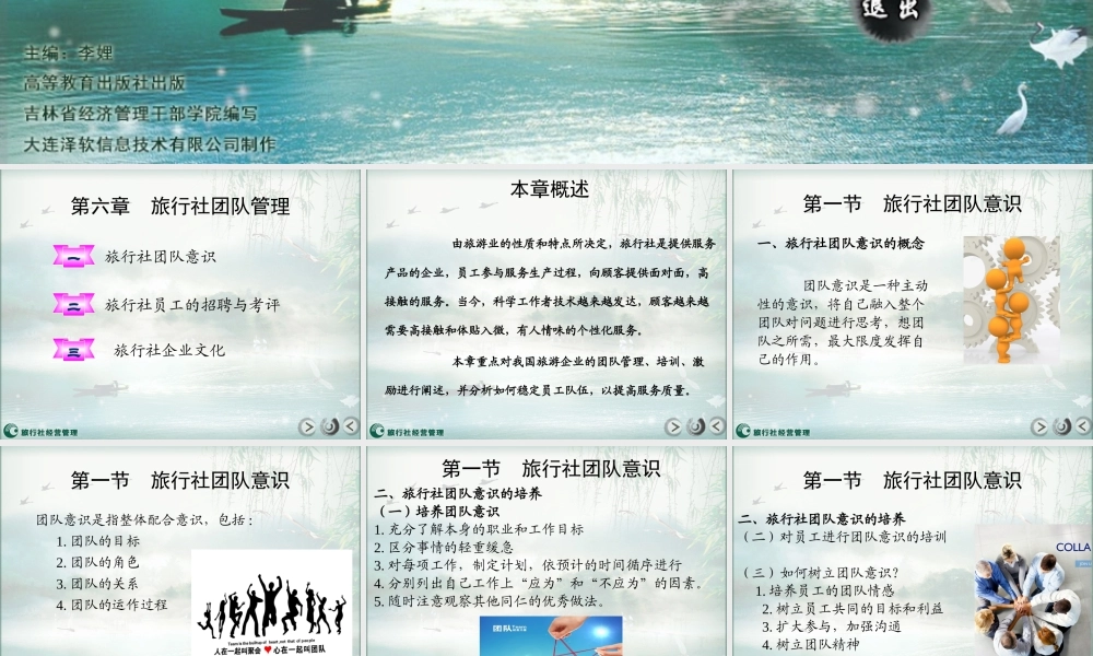 第六章 旅行社团队管理.pptx