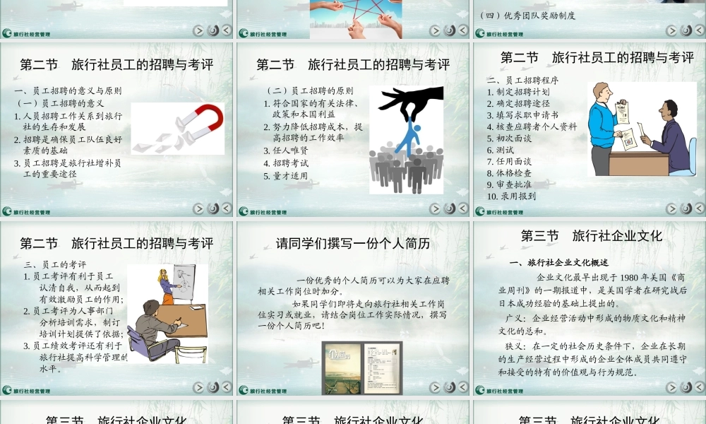 第六章 旅行社团队管理.pptx