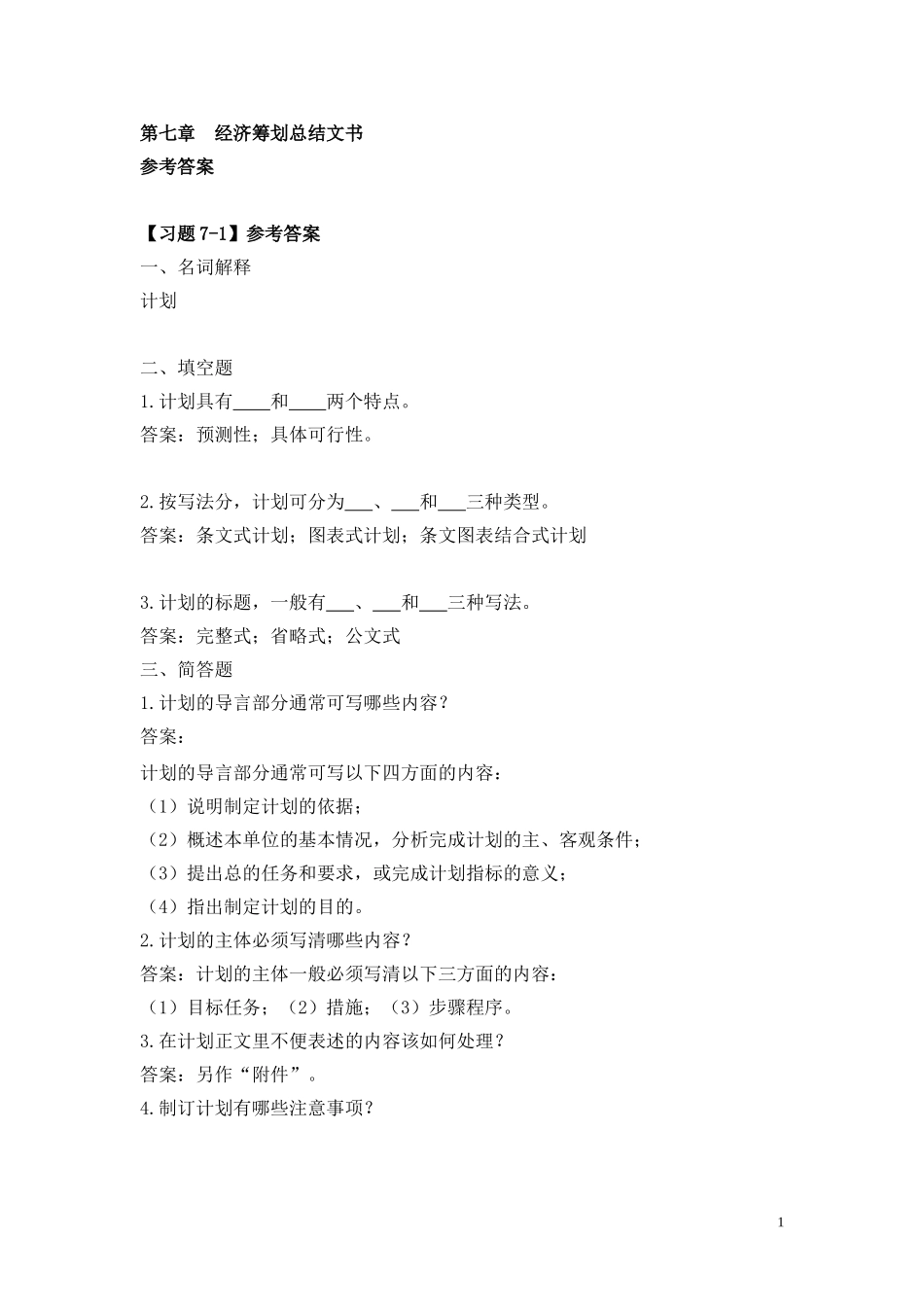 第七章 经济筹划总结文书.doc_第1页