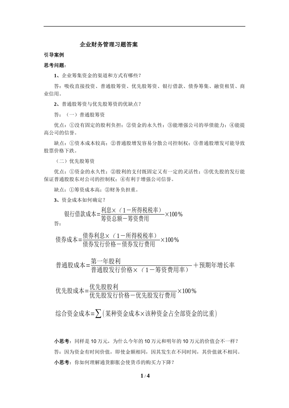 第七章 财务管理习题答案.docx_第1页