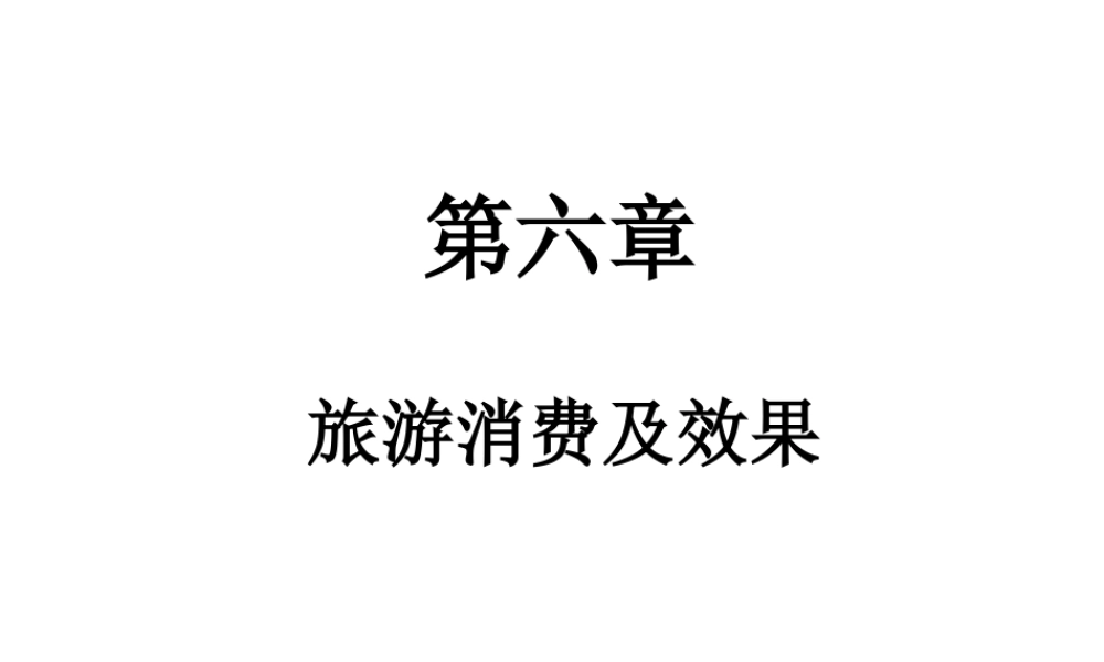 第六章 旅游消费及其效果.ppt