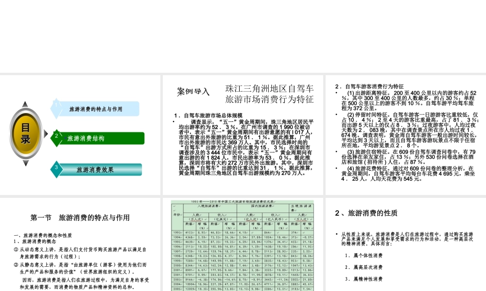 第六章 旅游消费及其效果.ppt