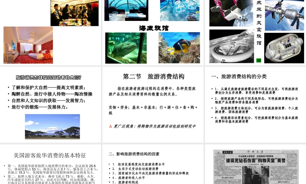 第六章 旅游消费及其效果.ppt