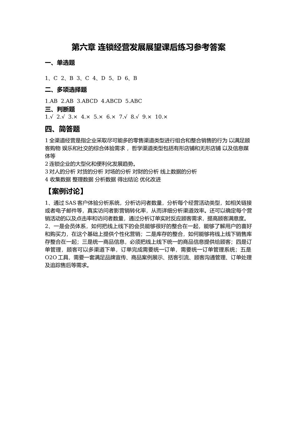 第六章《连锁企业经营过程》课后练习参考答案.docx_第1页