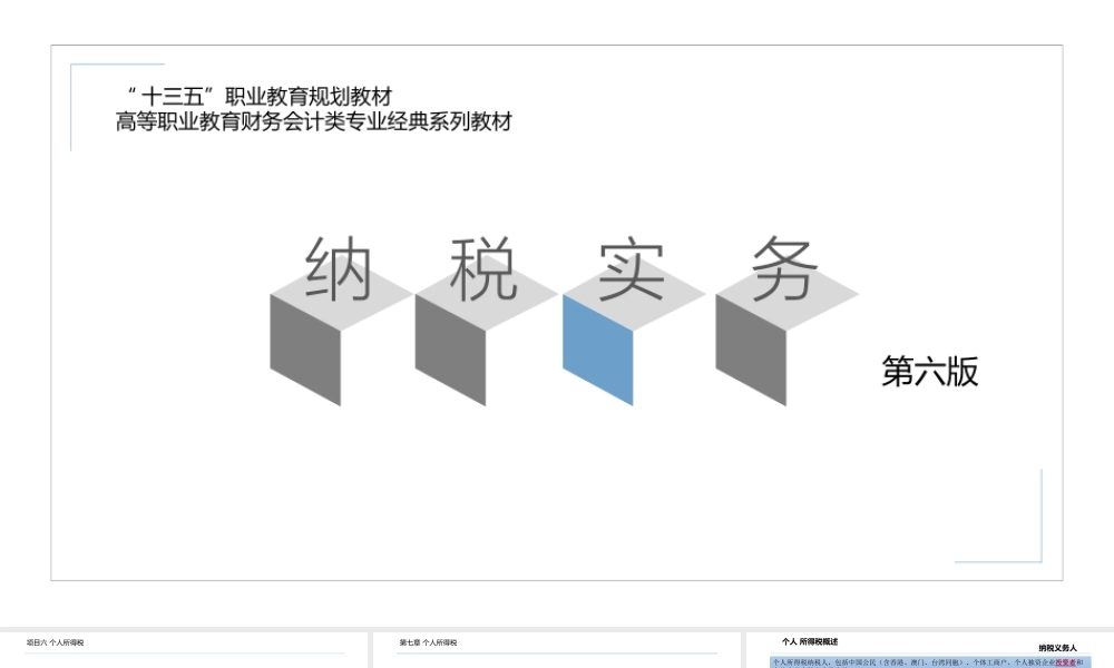 第七章 个人所得税.pptx
