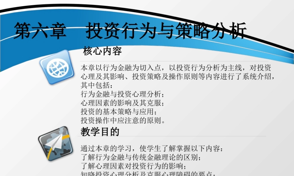 第六章 投资行为与策略分析 - .ppt