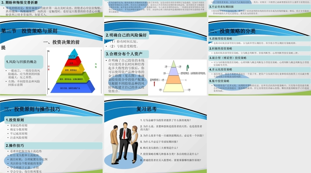 第六章 投资行为与策略分析 - .ppt