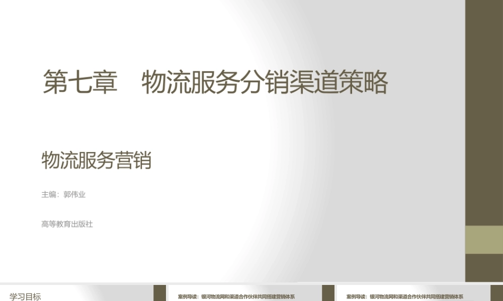 第七章　物流服务分销渠道策略.pptx