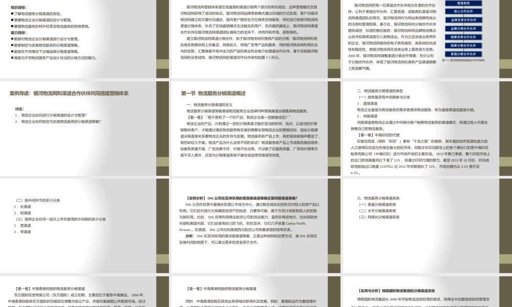 第七章　物流服务分销渠道策略.pptx