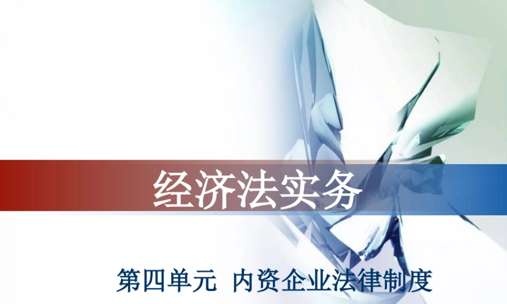 第三学习单元内资企业法律制度.ppt