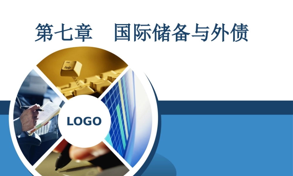 第七章国际储备与外债.pptx