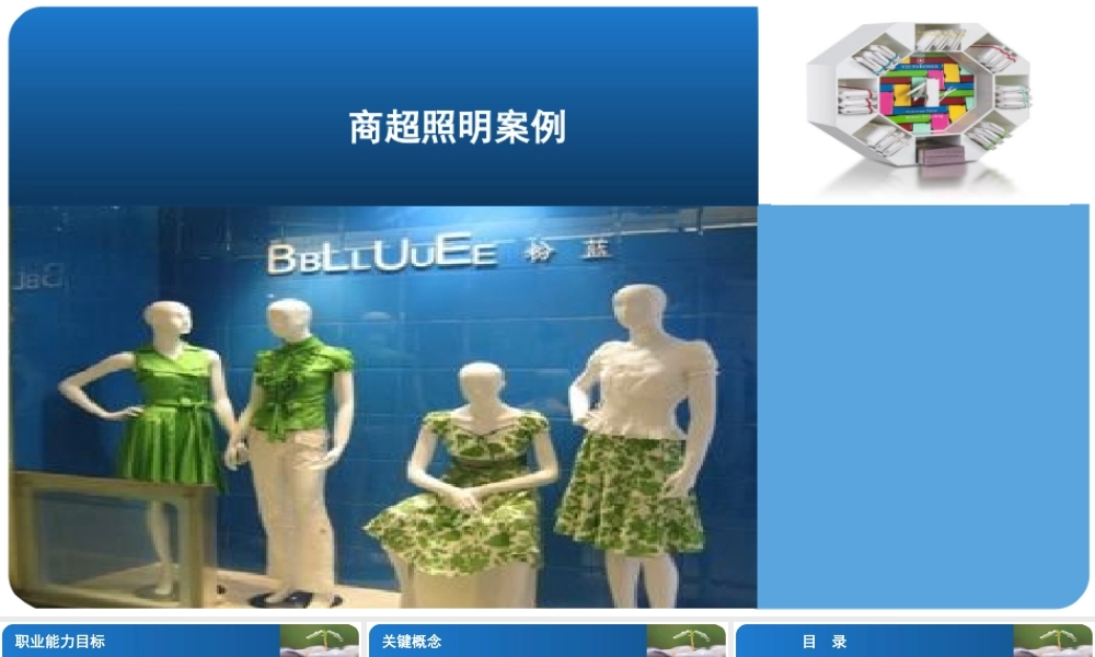 第三篇 商超照明案例-课件.pptx